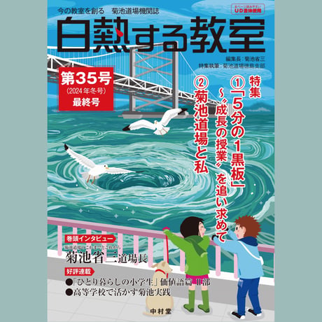 白熱する教室　　第35号(最終号)