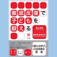 徹底反復で子どもを鍛える