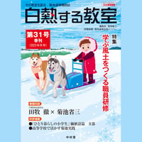 白熱する教室　　第31号