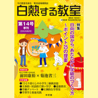 白熱する教室　　第14号