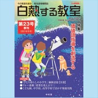 白熱する教室　　第23号