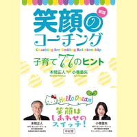 新版　笑顔のコーチング　子育て77のヒント