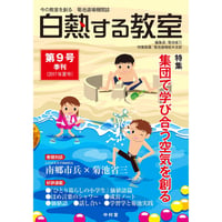 白熱する教室　　第9号