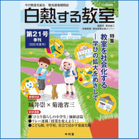 白熱する教室　　第21号