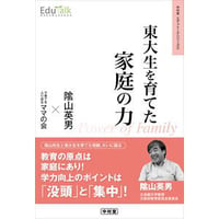 東大生を育てた家庭の力