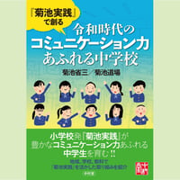 『菊池実践』で創る令和時代のコミュニケーション力あふれる中学校