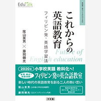 【倉庫セール(汚れ等有)/1回のご注文税込3,300円以上限定】これからの英語教育　フィリピン発・英語学習法