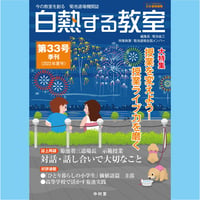 白熱する教室　　第33号