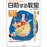 白熱する教室　　第2号