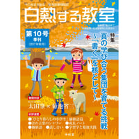 白熱する教室　　第10号