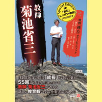 教師 菊池省三 映画「挑む」オフィシャルブック　Special Edition