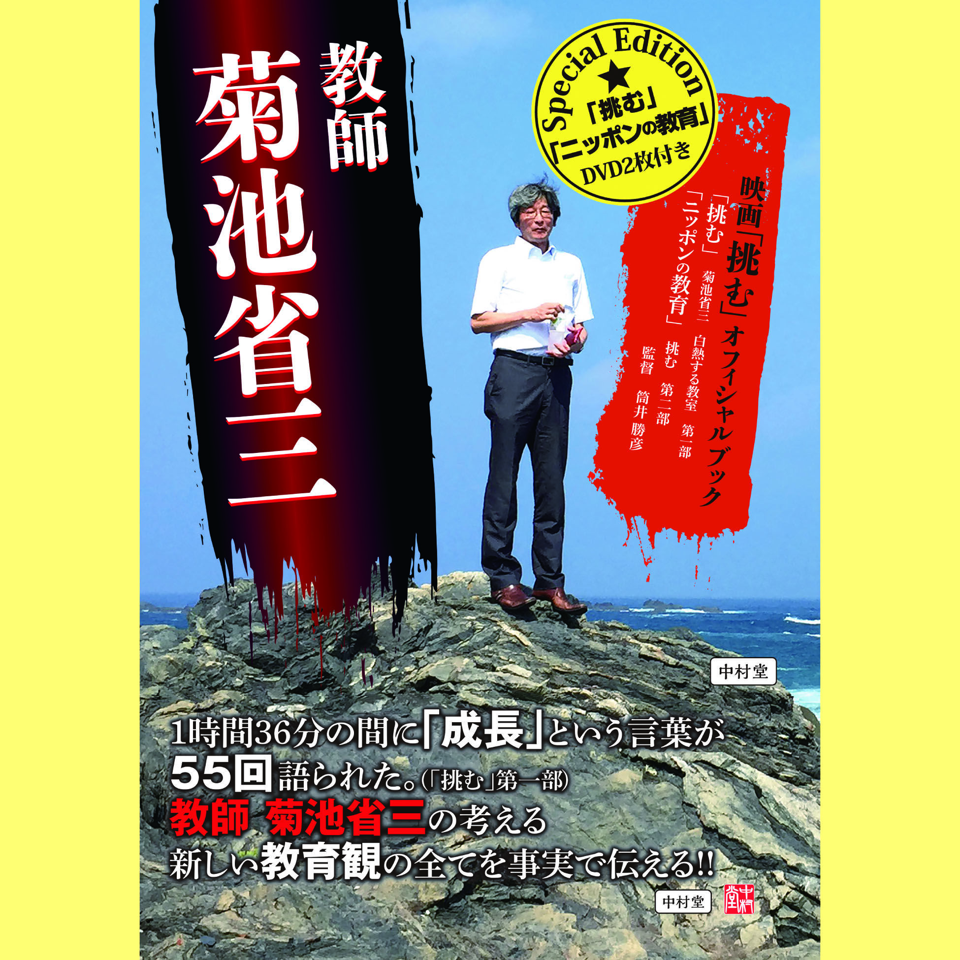 教師 菊池省三 映画「挑む」オフィシャルブック Special Edition