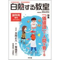 白熱する教室　　創刊号