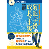 【倉庫セール(汚れ等有)/1回のご注文税込3,300円以上限定】DVDで観る　菊池学級の成長の事実