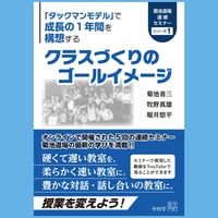 クラスづくりのゴールイメージ(菊池道場連続セミナーシリーズ１)