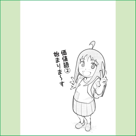 ひとり暮らしの小学生／価値語篇〈2〉
