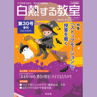 白熱する教室　　第30号