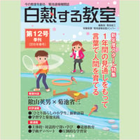 白熱する教室　　第12号