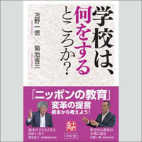 学校は、何をするところか？