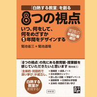 【倉庫セール(汚れ等有)/1回のご注文税込3,300円以上限定】「白熱する教室｣を創る８つの視点