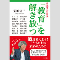 菊池省三対談集　「教育」を解き放つ
