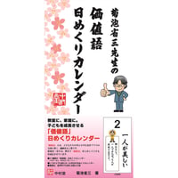 【送料700円(荷物追跡不可の普通郵便による発送)】菊池省三先生の価値語日めくりカレンダー