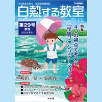 白熱する教室　　第29号