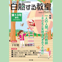 白熱する教室　　第13号