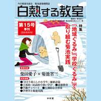 白熱する教室　　第15号