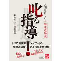 人間を育てる 菊池道場流 叱る指導