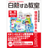 白熱する教室　　臨時増刊号(2016年夏)