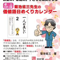 【卓上ＣＤケース版】菊池省三先生の価値語日めくりカレンダー