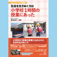 社会を生きぬく力は　小学校１時間の授業にあった(コミュニケーション科叢書②)
