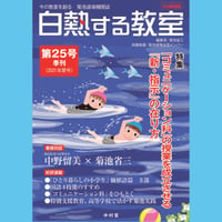 白熱する教室　　第25号