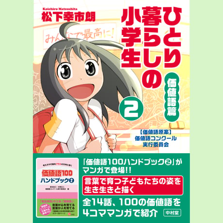 ひとり暮らしの小学生／価値語篇〈2〉