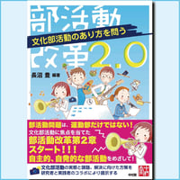【倉庫セール(汚れ等有)/1回のご注文税込3,300円以上限定】部活動改革2.0　文化部活動のあり方を問う