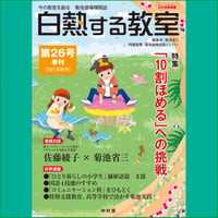 白熱する教室　　第26号