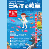 白熱する教室　　第17号