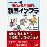 【倉庫セール(汚れ等有)/1回のご注文税込3,300円以上限定】安心と安全を創る　教室インフラ(徹底反復研究会叢書2)