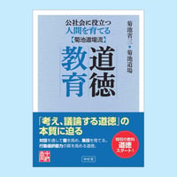 公社会に役立つ人間を育てる　菊池道場流　道徳教育