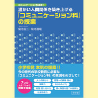 温かい人間関係を築き上げる「コミュニケーション科」の授業(コミュニケーション科叢書①)