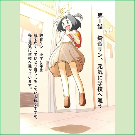 ひとり暮らしの小学生／価値語篇〈2〉
