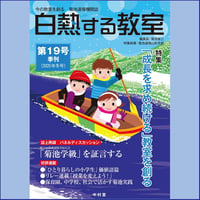 白熱する教室　　第19号