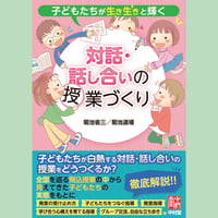 子どもたちが生き生きと輝く　対話・話し合いの授業づくり