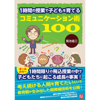 １時間の授業で子どもを育てる　コミュニケーション術100