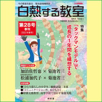 白熱する教室　　第28号