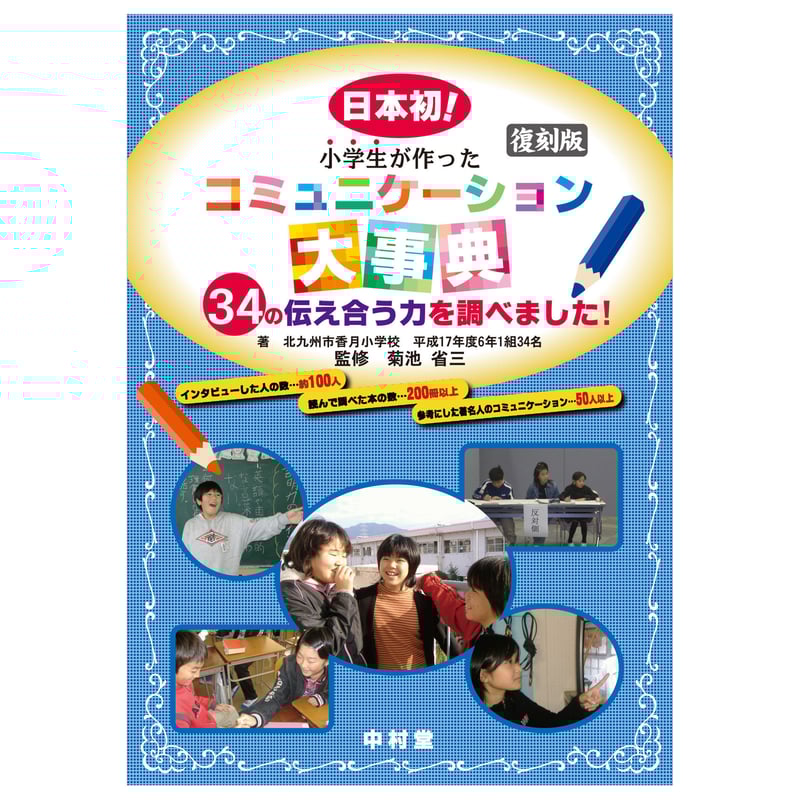 小学生が作ったコミュニケーション大事典 復刻版 | 中村堂 STORE