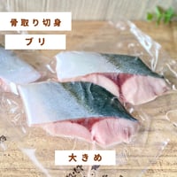 ☔雨の日のごちそう市☔【地魚・骨取り】天然ブリ｜2切 110g｜照り焼き・味噌煮向き