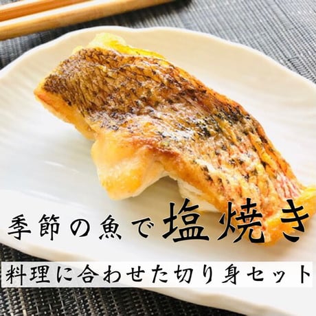となりの魚やオススメ！詰合せセット-骨なし切身魚・調味塩・レシピ付き−【人気】【送料無料】