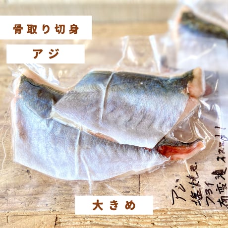 【国産・骨取り】天然アジ｜2切 110g｜焼き魚・フライ向き